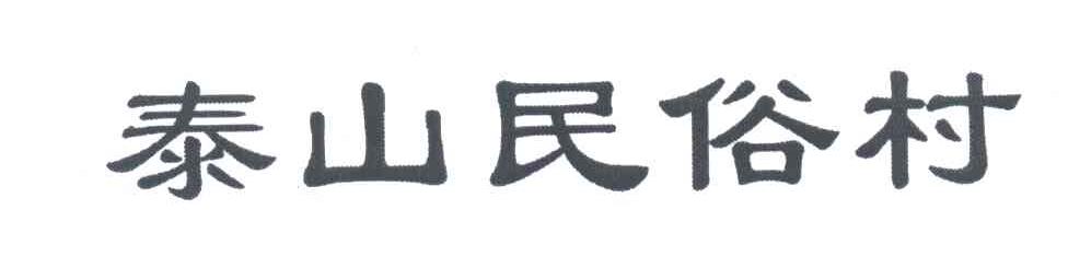 泰山民俗村