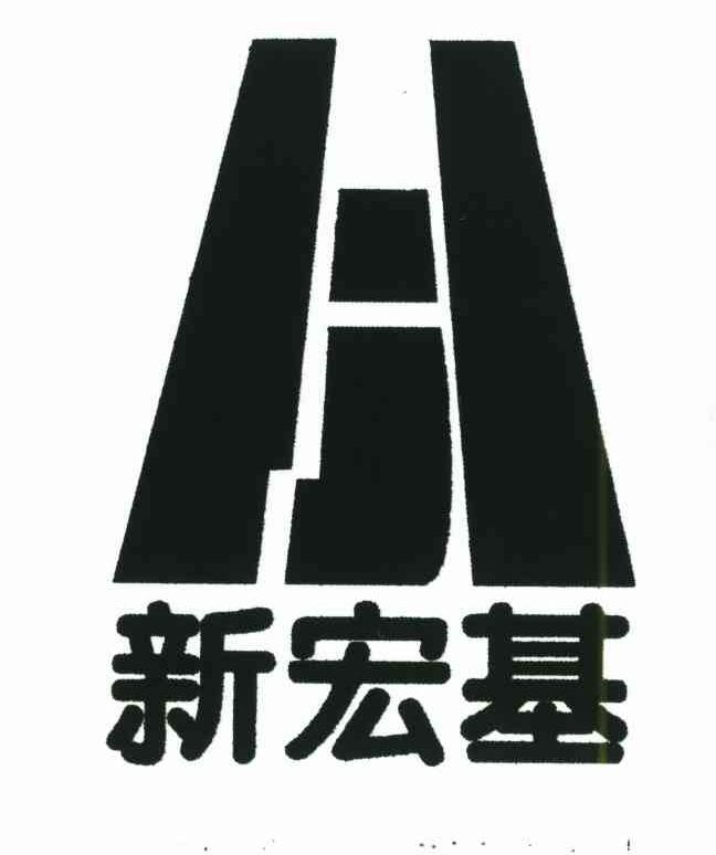 新宏基 HJ