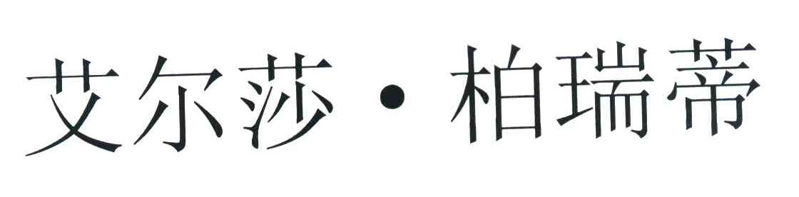 艾尔莎.柏瑞蒂