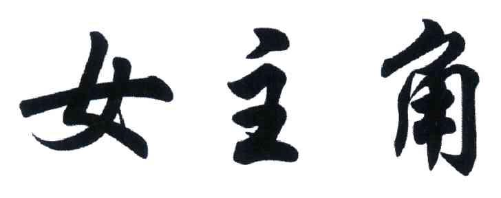 女主角