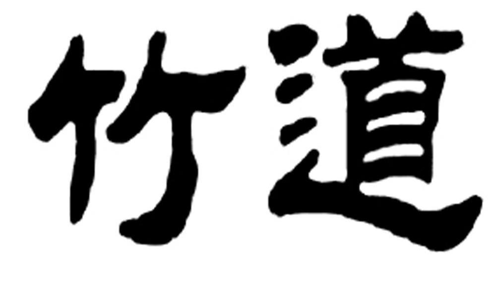 竹道