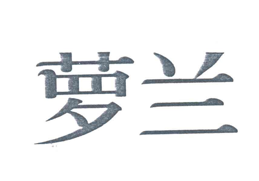萝兰