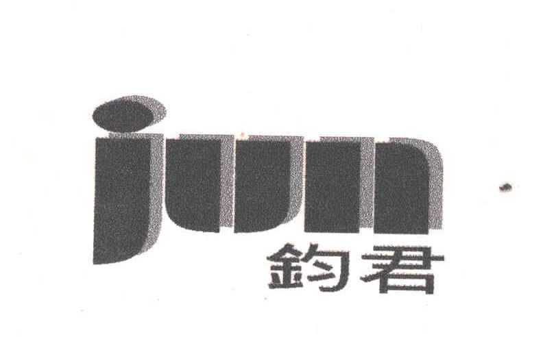 钧君JUN