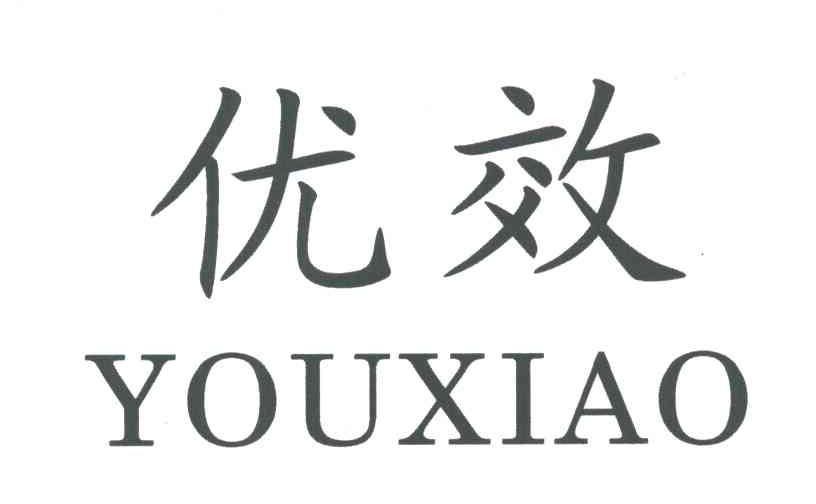 优效