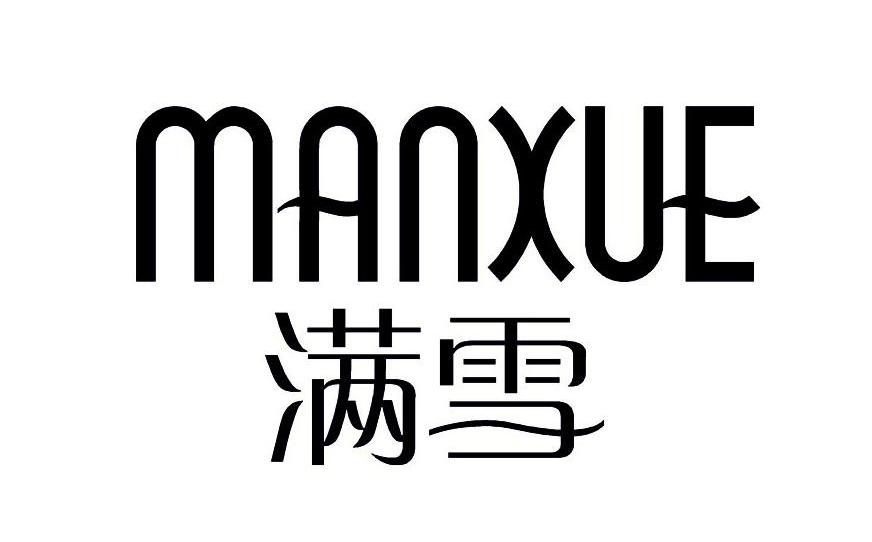 满雪