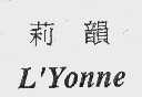 莉韵   L'YONNE