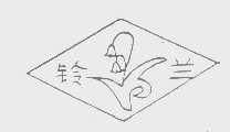 铃兰