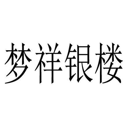 梦祥银楼