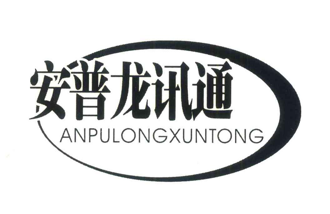 安普龙讯通