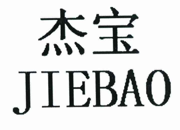 杰宝