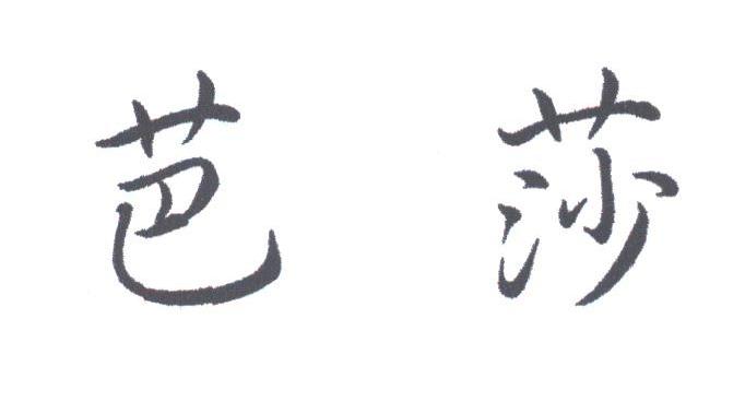 芭莎