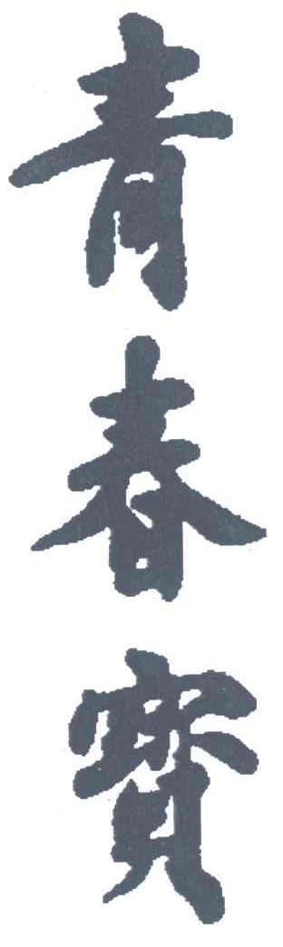 青春宝