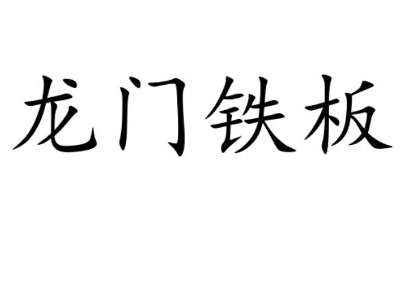 龙门铁板