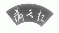 满天红