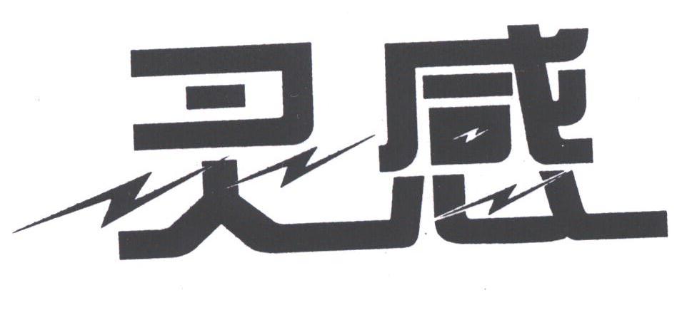 灵感
