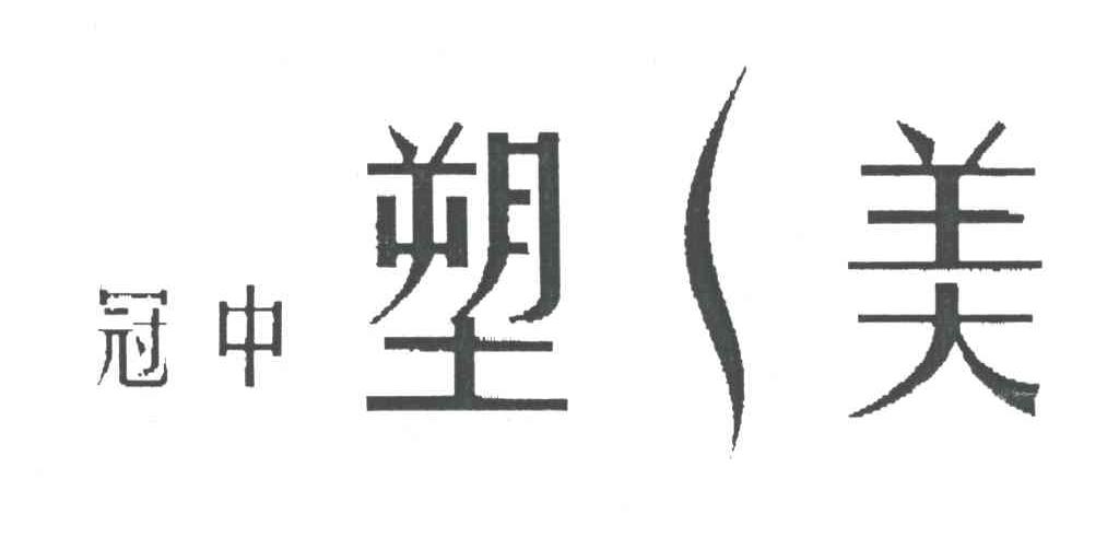冠中塑美
