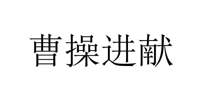 曹操进献