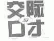 交际与口才