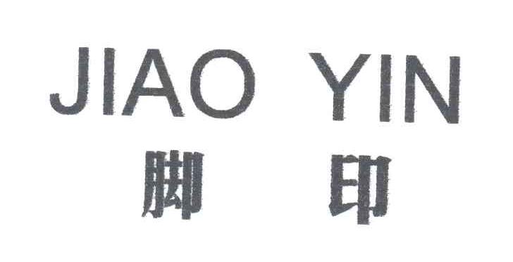 脚印