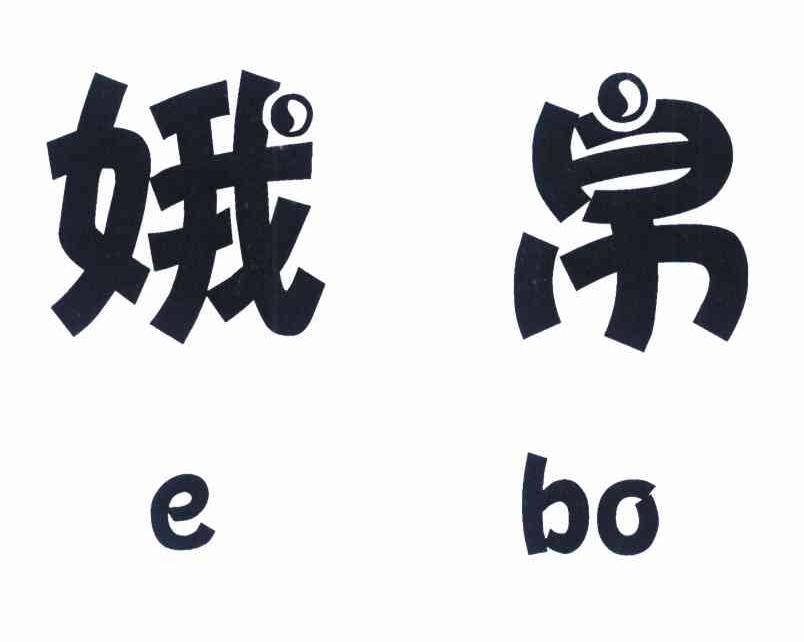娥帛