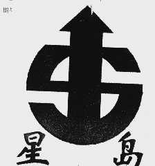 星岛