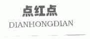 点红点