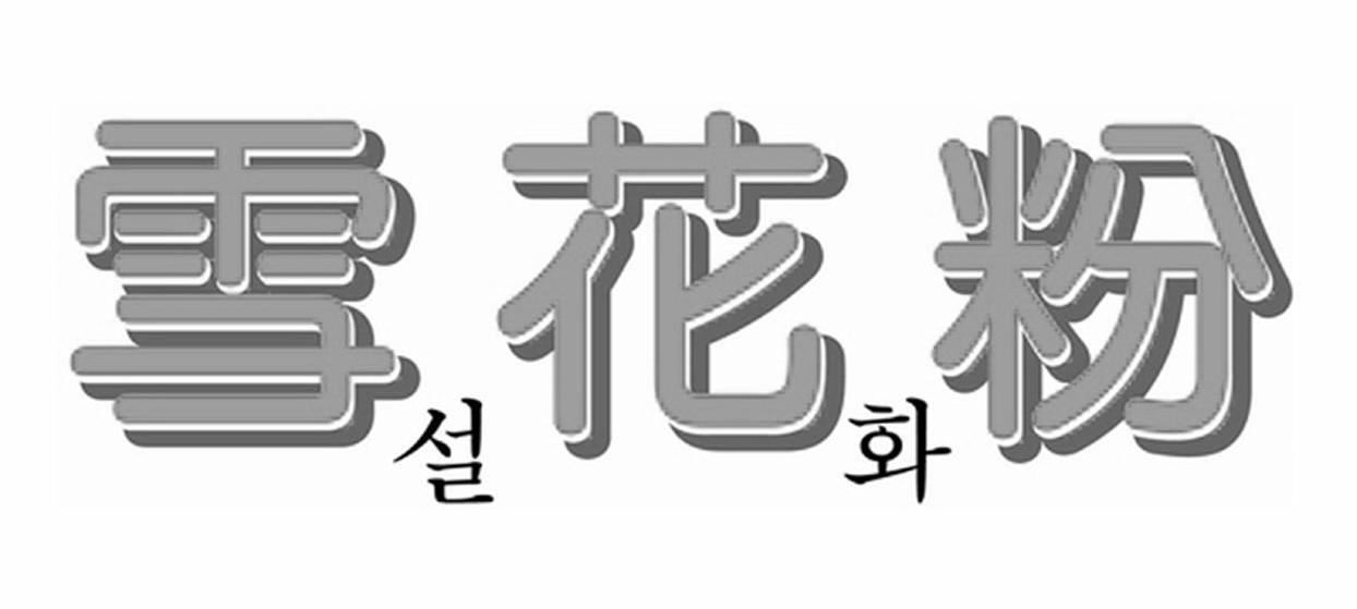 雪花粉