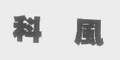 科风