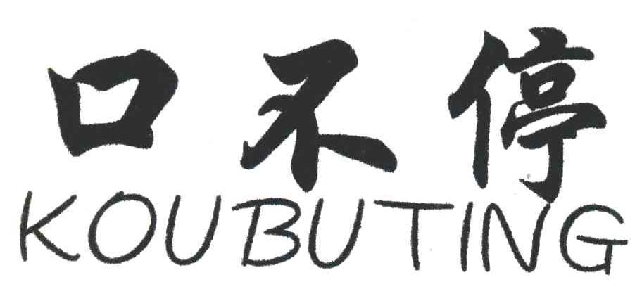 口不停