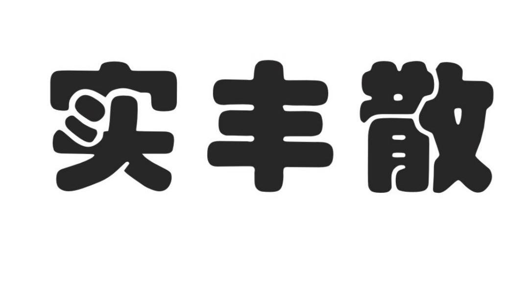 实丰散