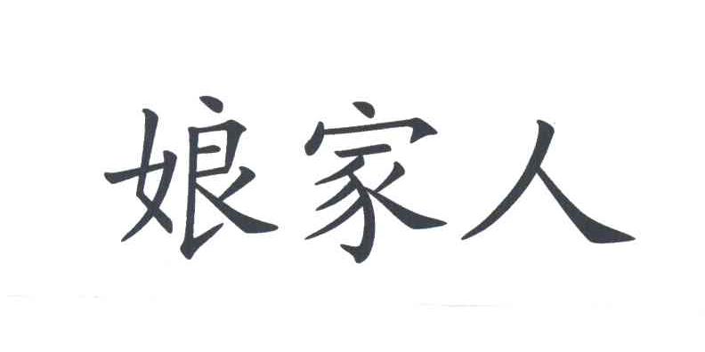 娘家人