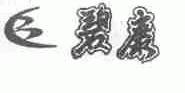 碧康