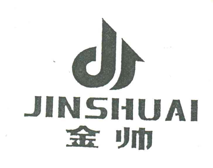 金帅