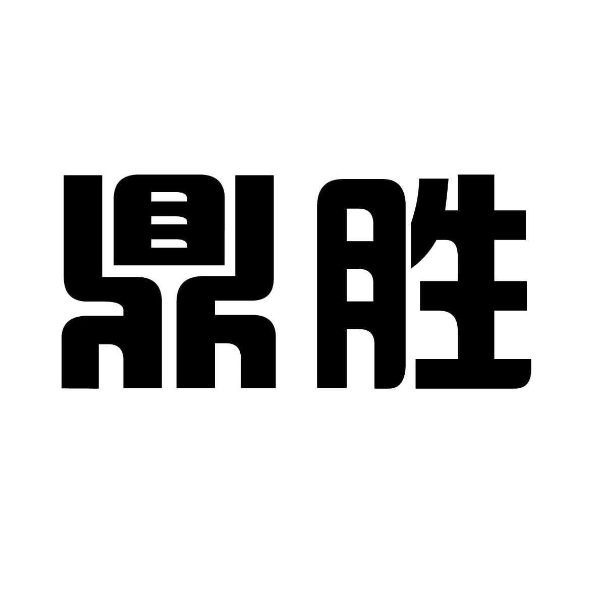 鼎胜