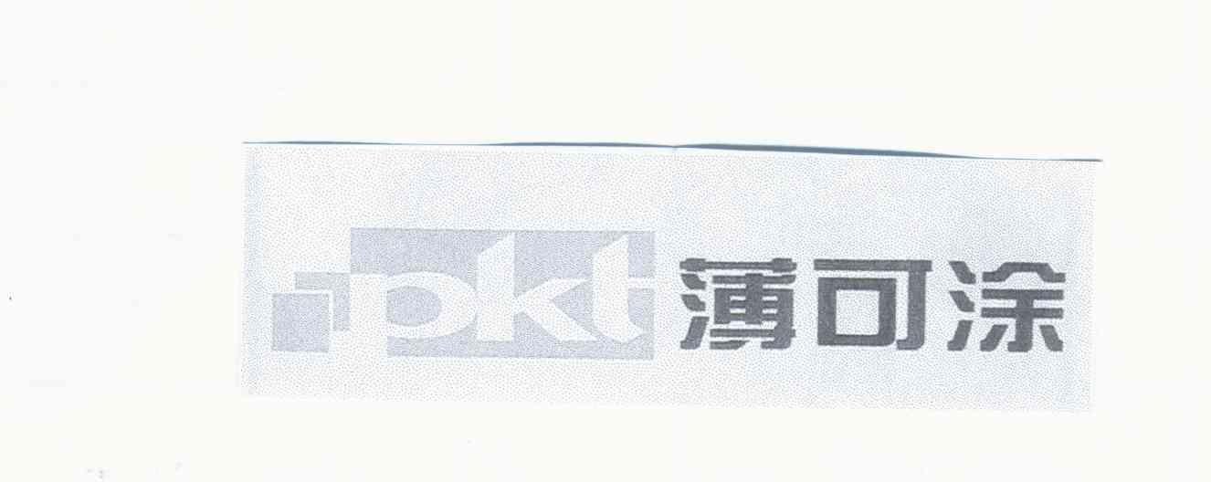 薄可涂;PKT