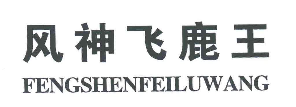 风神飞鹿王