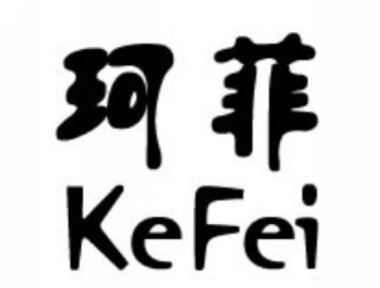珂菲