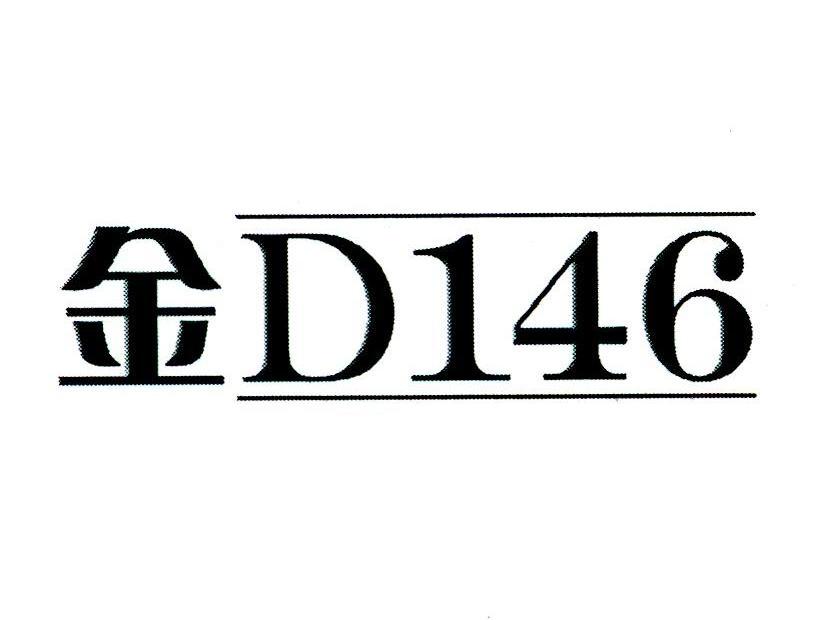 金 D 146