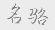 名骆