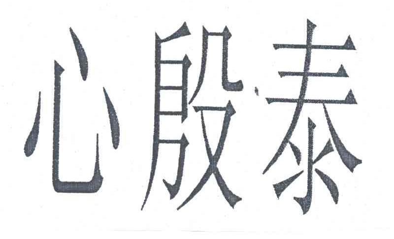 心殷泰