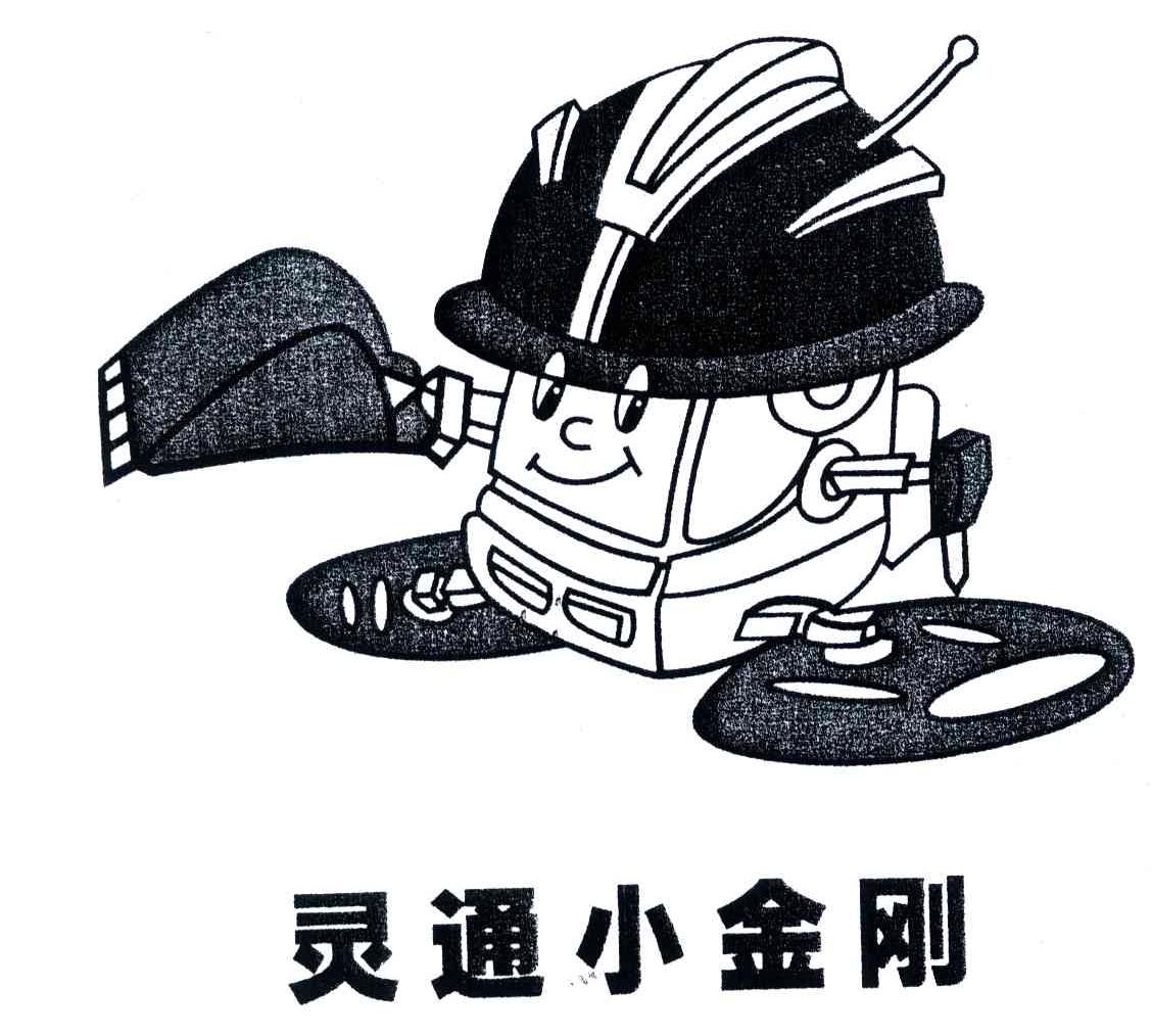 灵通小金刚