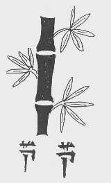 节节