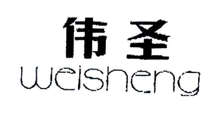 伟圣