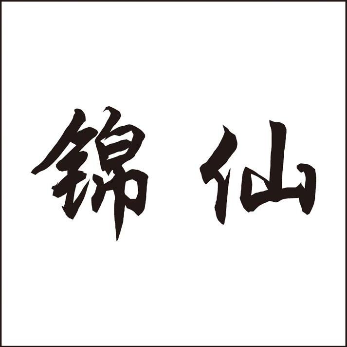 锦仙