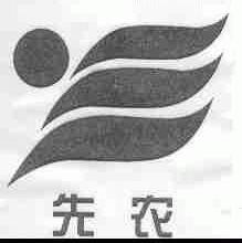 先农