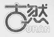 古然