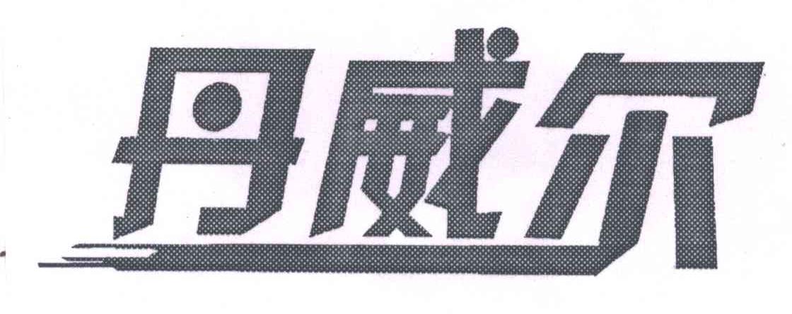 丹威尔