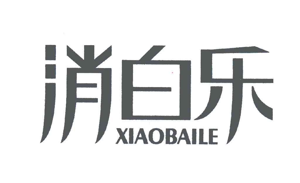 消白乐
