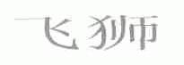 飞狮
