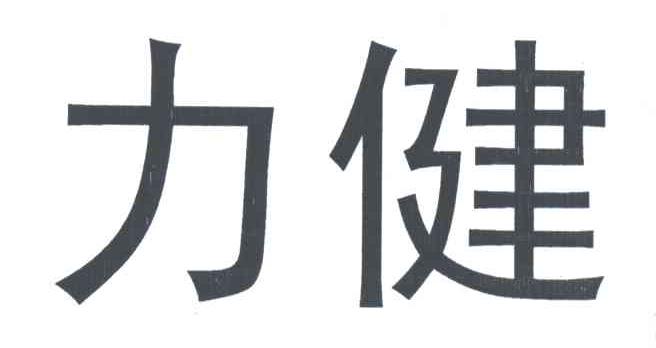 力健